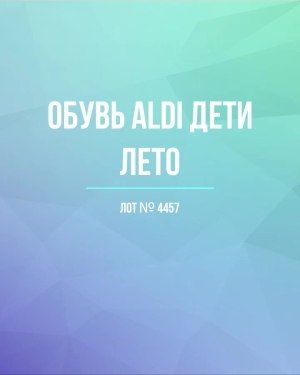 Обувь ALDI дети лето - Сток оптом