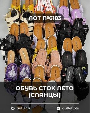 Обувь СТОК лето (сланцы) шт - Сток оптом